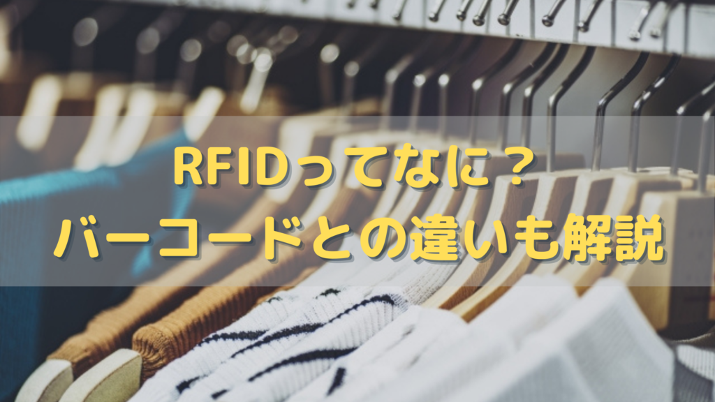 初心者でもわかる「RFID」！バーコードとの違いも徹底解説 | ピピッと