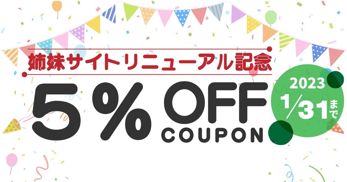 1/31まで】姉妹サイトオープン記念☆5％OFFクーポンプレゼント