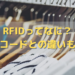 初心者でもわかる「RFID」!バーコードとの違いも徹底解説