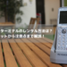 ハンディターミナルのレンタル方法は？メリットから注意点まで解説