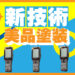 汚れたハンディターミナルがピカピカに！？最新技術「美品塗装」の秘密に迫る！