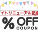 【終了しました】姉妹サイトオープン記念★5％OFFクーポンプレゼント♪