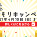 【終了】新年度応援★無料見積申し込みで10%OFFクーポンプレゼント♪